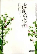 许我向你看 终结篇