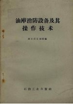 油库消防设备及其操作技术