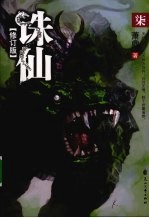 诛仙:修订版 . 柒