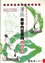 漫画黄帝内经素问 诊断卷