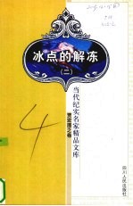 冰点的解冻 2
