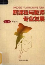 新课程与教师专业发展