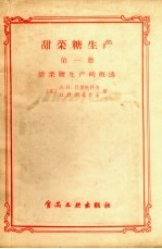 甜菜糖生产 第1册 甜菜糖生产的概述