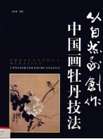 从自然到创作 中国画牡丹技法