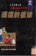 手冢治虫名作集 2 遥远的星球
