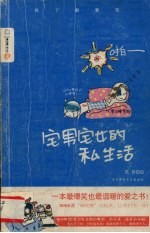宅男宅女的私生活