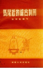 马尾松的综合利用