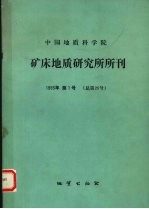 中国地质科学院矿床地质研究所所刊 1993 第1号 总第26号