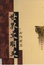 世界文明史 卷5 文艺复兴 2