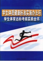 学生体质健康标准实施办法与学生体育达标考核实务全书 上