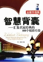 汇集名家经典的800个精彩片段:智慧背囊全新升级版