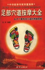 足部穴道按摩大全 62个最有效穴道的精确图解