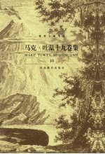 马克·吐温十九卷集 第10卷