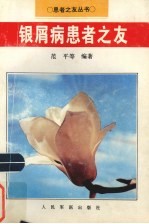 银屑病患者之友