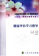 健康评估学习指导