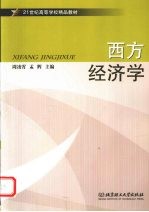 西方经济学
