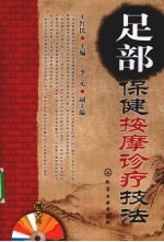 足部保健按摩诊疗技法