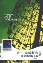 初见:第十一届新概念获奖者精华范本 A卷