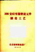 200安硅雪崩整流元件制造工艺