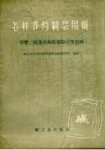 怎样节约制浆用碱 草浆二级蒸煮和用棉铃壳等提碱