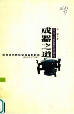 成器之道 先秦工艺造物思想研究