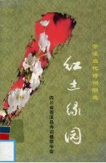 红土绿园