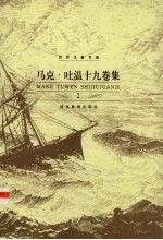 马克·吐温十九卷集 第2卷