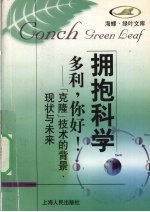 多利,你好! “克隆”技术的背景、现状与未来