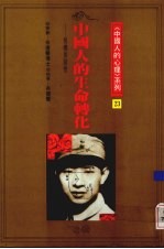 中国人的生命转化