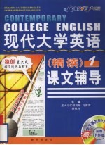 现代大学英语课文辅导 精读 1
