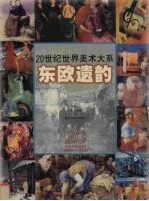 20世纪世界美术大系 东欧遗韵