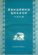 农业社怎样把牲畜养得又多又好