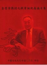 金荣华教授七秩华诞祝寿论文集