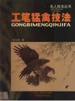 工笔猛禽技法