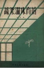 蔬菜温床育苗