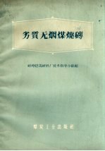 劣质无烟煤烧砖