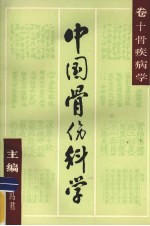 中国骨伤科学 卷10 骨疾病学