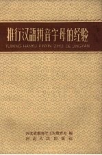 推行汉语拼音字母的经验