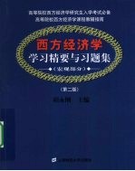 《西方经济学(宏观部分)》学习精要与习题集 第2版