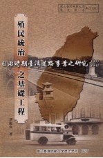 殖民统治之基础工程: 日治时期台湾道路事业之研究(1895-1945)