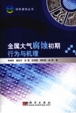 金属大气腐蚀初期行为与机理