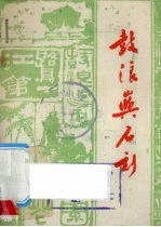 鼓浪屿石刻