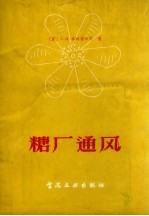 糖厂通风