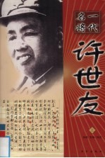 一代名将许世友 上