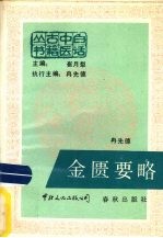 金匮要略