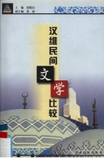 汉维民间文学比较