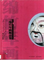 传统绵竹年画精品集
