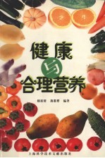 健康与合理营养