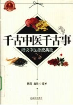 千古中医千古事 细说中医源流典故