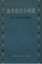 油茶的综合利用